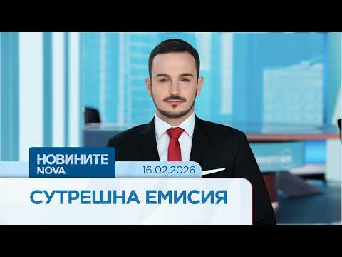 Новините на NOVA | Сутрешна емисия | 16  февруари