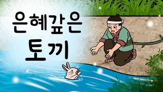 Download lagu #100 은혜갚은 토끼 ( 물에 떠내려오던 토끼를 살려 주었더니 수염 세가닥을 뽑아주며 놀라운 비밀을 알려주는데 ) 민담, 설화, 지혜이야기, 옛날이야기, 달빛 이야기 극장 mp3