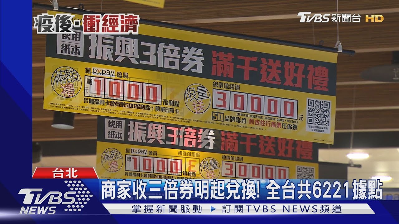商家收三倍券明起兌換! 全台共6221據點