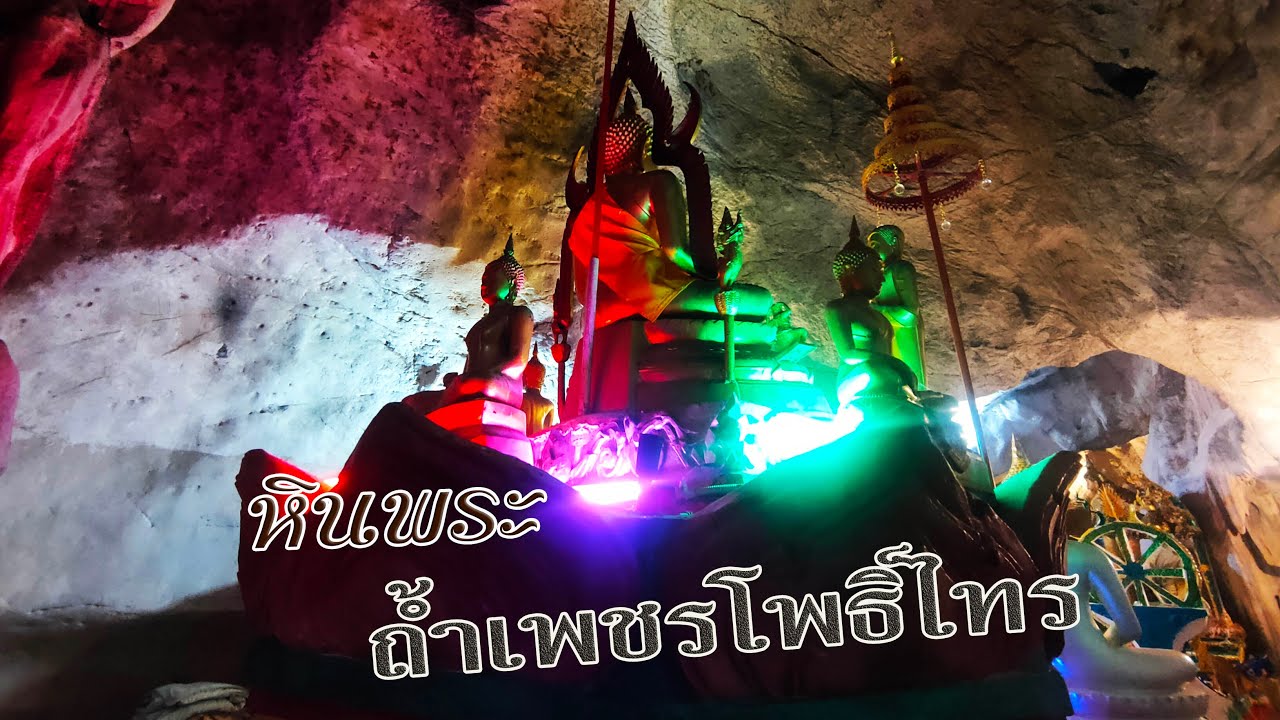 ถ้ำเพชรโพธิ์ไทร