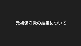 元祖保守党の結果について