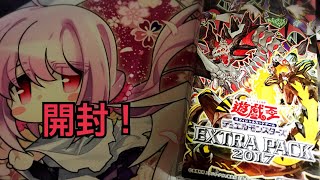 【遊戯王】エキストラパック2017開封！