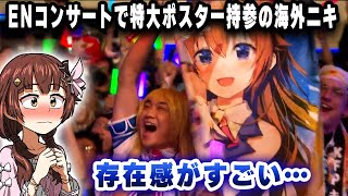 海外ニキ持参の応援グッズに驚かされるENコンサートにゲスト参加したときのそらさんwww【切り抜き/ホロライブ/ときのそら】