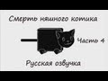 The Death of Nyan Cat 4 - Slender [RUS] 