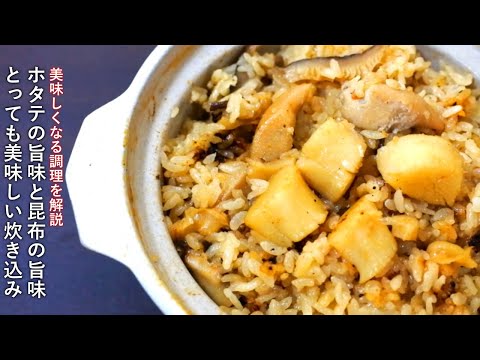 ホタテ炊き込みご飯