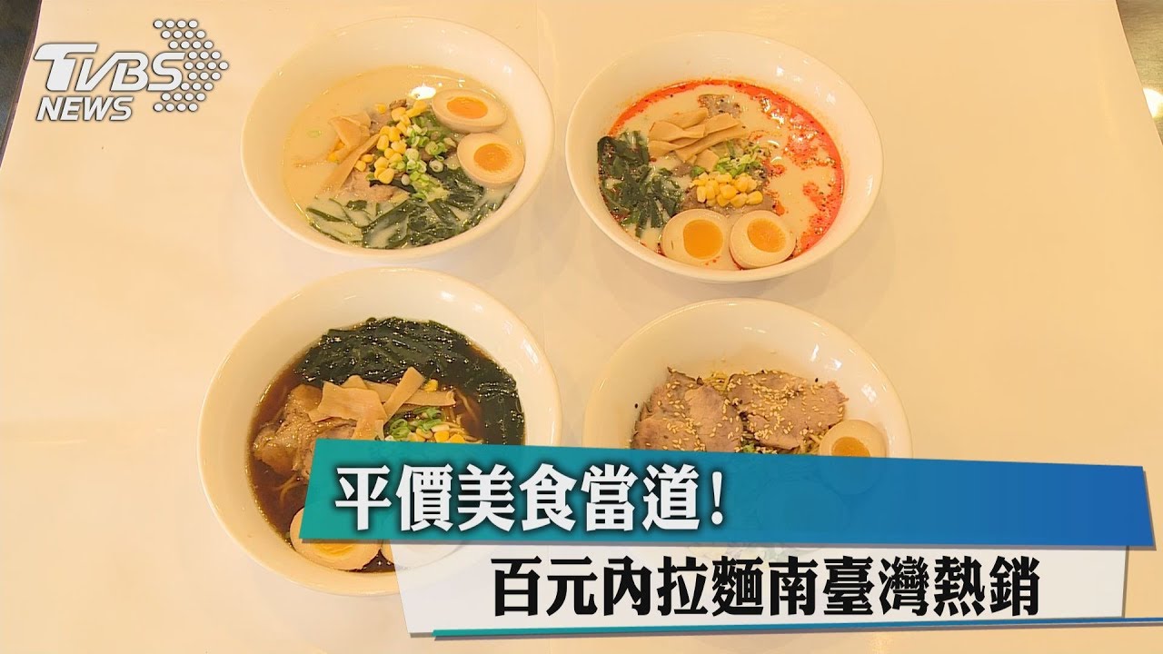 平價美食當道! 百元內拉麵南臺灣熱銷
