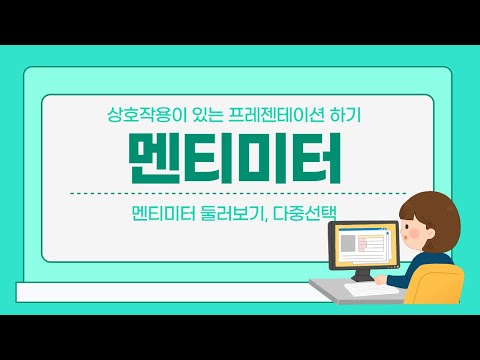 상호작용할 수 있는 프레젠테이션 멘티미터 1