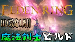 PS5版【ELDEN RING】魔法剣士でDLC攻略！