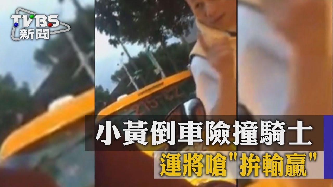 小黃倒車險撞騎士 運將嗆「拚輸贏」