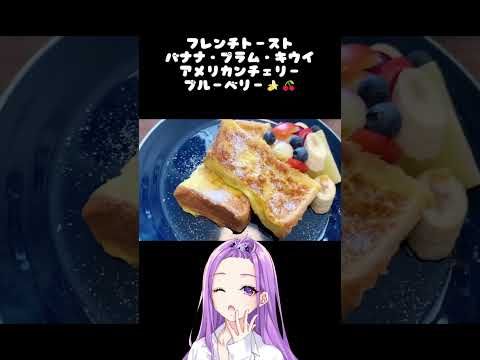#VTuberリアル朝ごはん ～🍒豪華な朝ごはん編🍌～ #vtuber #あいるぅクッキング #あいるぅいーつ #フレンチトースト
