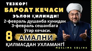 Download lagu ХУШХАБАР! ЭРТАГА ШОМДАН БАРОАТ КEЧАСИ КИРАДИ! БУ КEЧАДА 8 АМАЛНИ ҚИЛМАСДАН УХЛАМАНГ! Baroat kechsi mp3