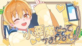 小悪魔だってかまわない！／ るぅと 【歌ってみた】