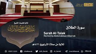 صورة سورة الطلاق - تلاوة للشيخ عبدالرحمن البراك Surah Al-Talak - Recited by Abdulrahman Albarrak