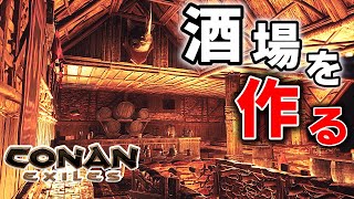 【CONAN EXILES 実況】なんかこうええ感じの酒場作りたい！【追放の地】＃2