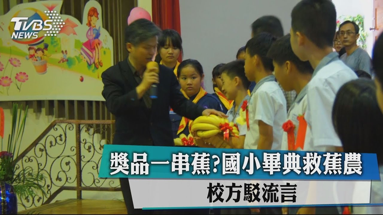 獎品一串蕉?國小畢典救蕉農 校方駁流言
