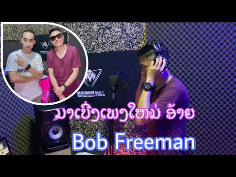 ມາເບີ່ງເບື້ອງຫລັງຂອງການເຮັດເພງ ອ້າຍ BoB Freeman (มาดูเบื้องหลังกานทำเพงของ อ้าย บอบ ฟีแมน)