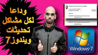 إصلاح خطأ تحديث Windows 7(2022) 80072efe