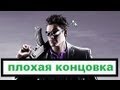 Saints Row The Third Плохая концовка - Убить Киллбейна 