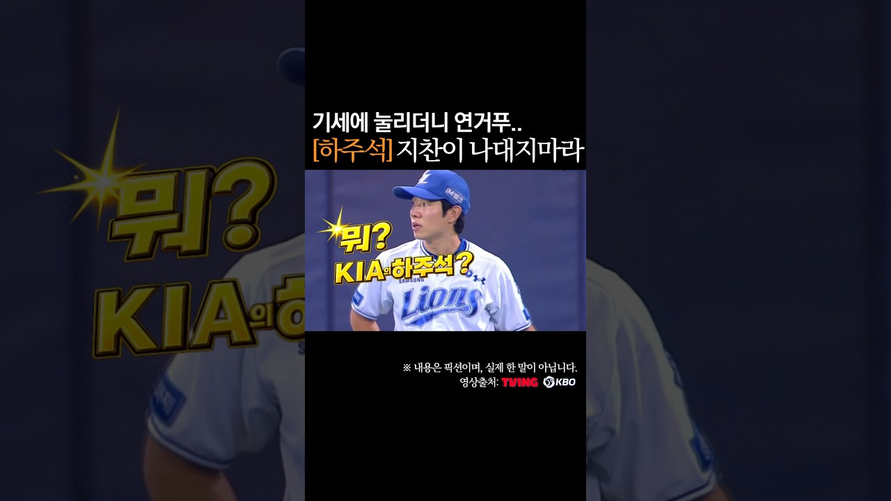 하주석, 지찬이 나대지마라! 기세에 눌려서 그만 #프로야구