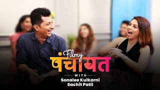 Filmy Panchayat With Sonalee Kulkarni & Sachit Patil | Tamasha Live Marathi Movie | Lokmat Filmy video
