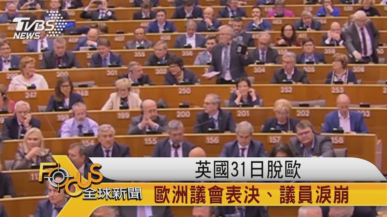 歐洲議會表決.議員淚崩 英國31日脫歐