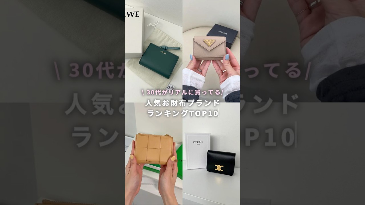 30代に大人気！今年BUYMAで売れてるお財布ランキング👛 #shorts #wallet #財布