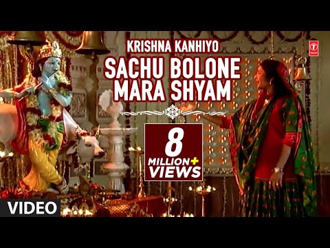 SACHU BOLONE MARA SHYAM - KRISHNA KANHIYO || TRADITIONAL SONG || T-Series Gujarati