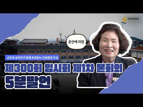 부여군의회 5분발언｜군민과 공직자가 함께 존중받는 민원환경 조성 ☞윤선예 의원 - 2026.3.19.