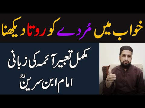 khwab mein murde ko rota dekhna kaisa | dead person crying in dream meaning