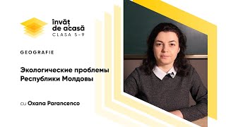   "Экологические проблемы Республики Молдовы"