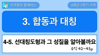 5학년 2학기 수학 3단원 4-5차시 수익 42,43쪽