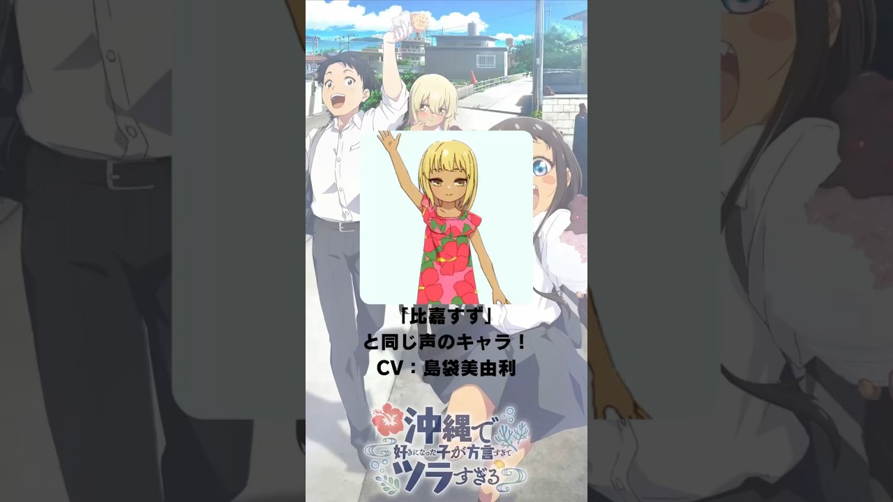 『沖縄で好きになった子が方言すぎてツラすぎる』「比嘉すず」の声優のキャラクター紹介！【CV：島袋美由利】