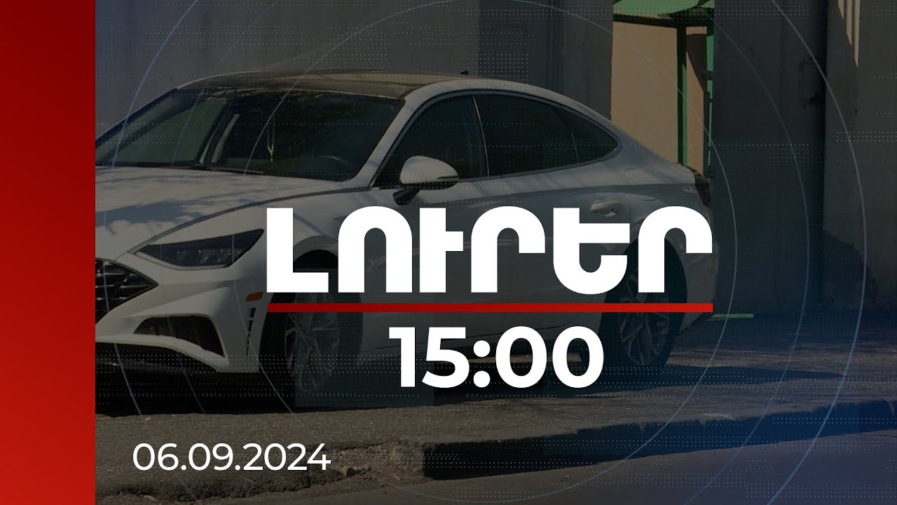 Լուրեր 15:00 | Մայթերին կայանելու տուգանքը 20 000 դրամ է, իսկ մայթերը վնասելու դեպքում` 75 000