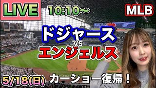 カーショー復帰戦【大谷翔平】ドジャース vs エンジェルス⚾LIVE 25/5/18