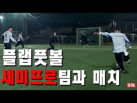 한달 반 만에 수요일로 돌아왔습니다!! “PAG 풋살!!”