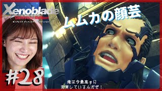 【完全初見】煽り力が高すぎる「ゼノブレイド DE」part28【顔出し】ネタバレ