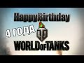 Happy Birthday World of Tanks - 4 года 