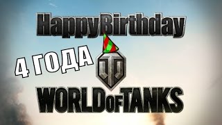 preview picture of video 'Happy Birthday World of Tanks - 4 года'