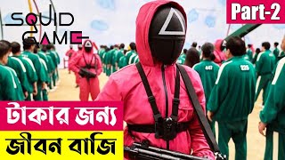 টাকার জন্য জীবন বাজি ! Squid Game (2021) Explained in Bangla | Korean Series | Cineplex52