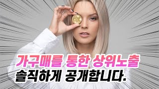 스마트스토어 가구매 상위노출에 대한 솔직한 생각