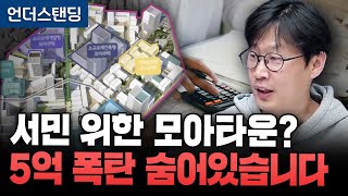 서민 위한 모아타운? 5억 폭탄 숨어있습니다 (언더스탠딩 장순원기자)