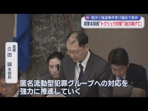 YouTube Video 匿名・流動型犯罪グループの対策を強化する姿勢を示す　静岡県警　久田誠本部長