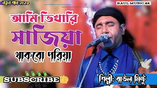 Download lagu ভিখারি সাজিয়া থাকবো পরিয়া | Vikari Sajiya Thakbo Poriya | Baul Mintu | Bicced Gaan  | Baul Music 4k mp3