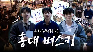 홍대 마비 시킨 레전드 밴드 버스킹 🔥  |  BLUHWA · 블루화 · 밴드 · 홍대 · 레드로드 · 버스킹 · 가을 · 전단지 · 홍보
