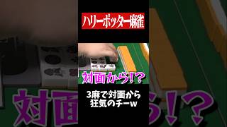 スネイプ先生が対面から狂気のチーwww　#麻雀 #役満 #ハリーポッター  #雀魂  #shorts