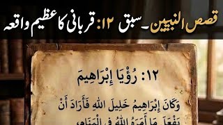 حضرت ابراہیمؑ کا خواب | Qasas un Nabiyeen Part 1 Lesson 12 | Rooya Ibrahim | Story of Sacrifice