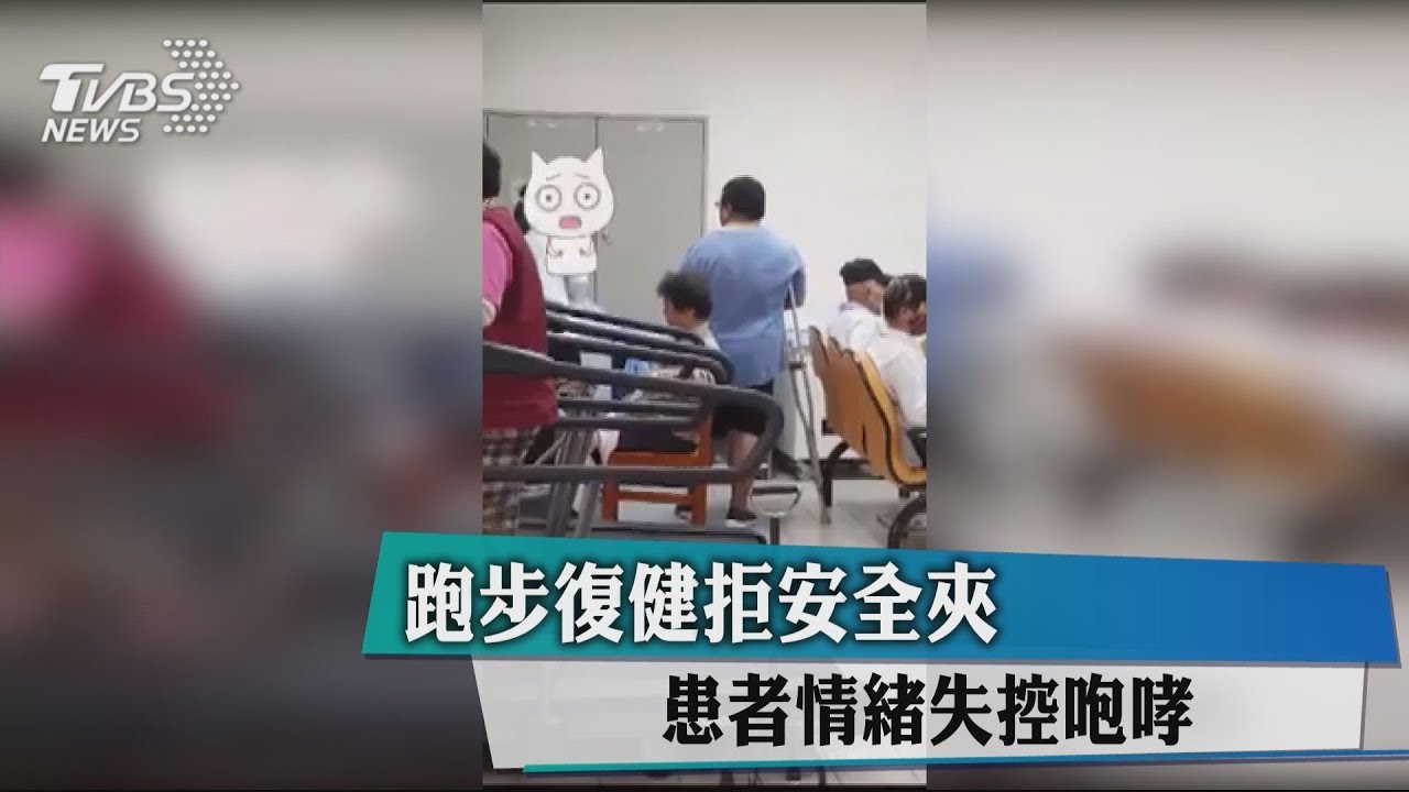 跑步復健拒安全夾 患者情緒失控咆哮