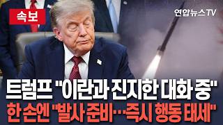 [????속보] 트럼프 "이란과 진지하게 대화중…즉시 행동할 준비도 돼있어"｜"이란 새 최고지도자, 전임자보다 핵무기에 더 관심" / 연합뉴스TV(YonhapnewsTV)