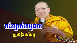 ចង់ច្បាស់កម្មផលត្រូវរៀនអភិធម្ម,សាន សុជា | san sochea 「Moa Me Education​