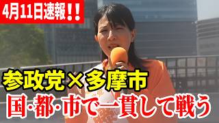 【参政党】4月11日速報！ 「家に閉じ込められる」高齢者の叫び！　藤井美里が本気で変える  #多摩市議会議員補欠選挙 藤井美里